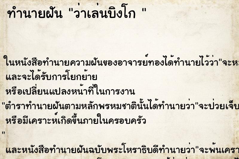 ทำนายฝันทำนายฝันว่าเล่นบิงโก